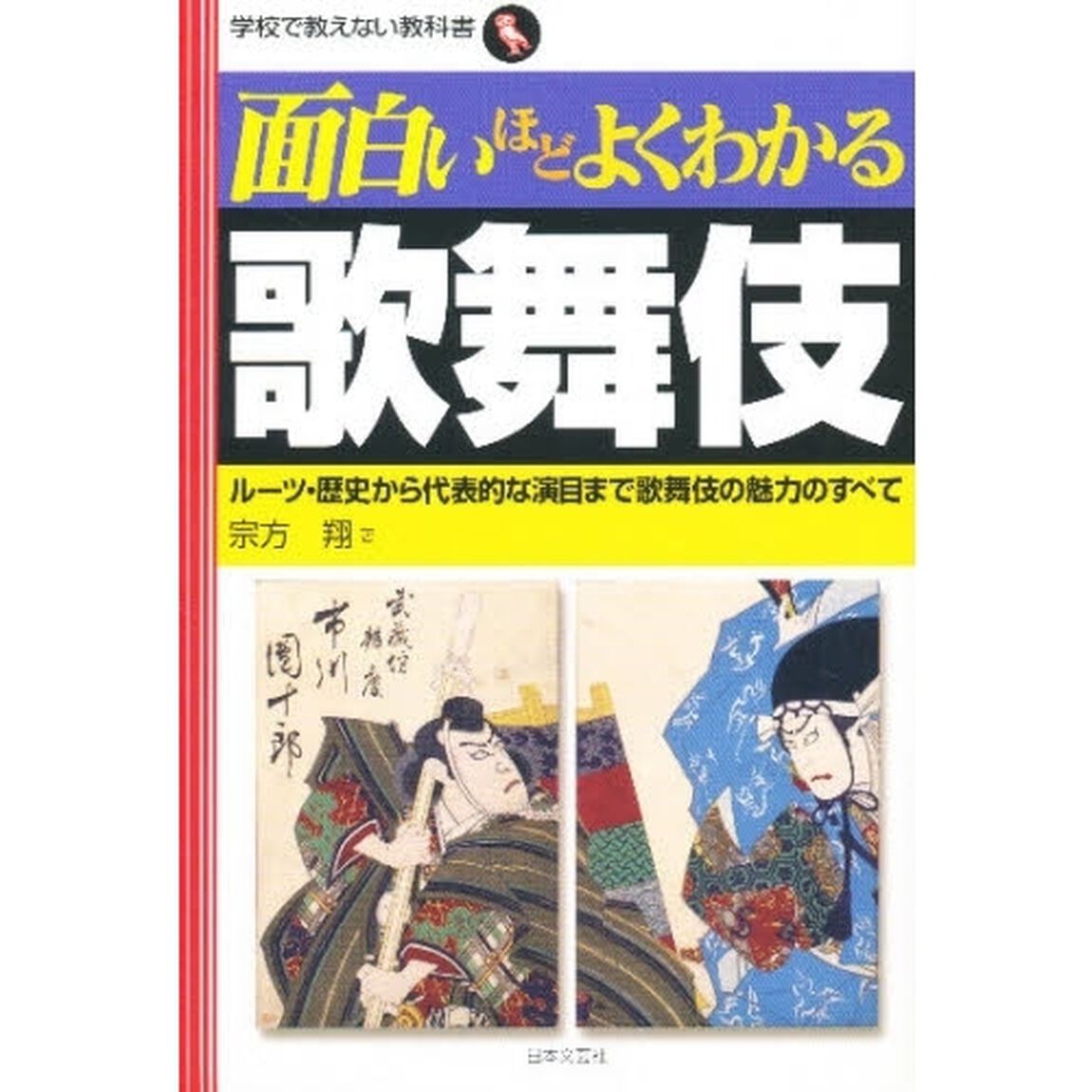 面白いほどよくわかる歌舞伎　ルーツ・歴史から代表的な演目まで歌舞伎の魅力のすべて