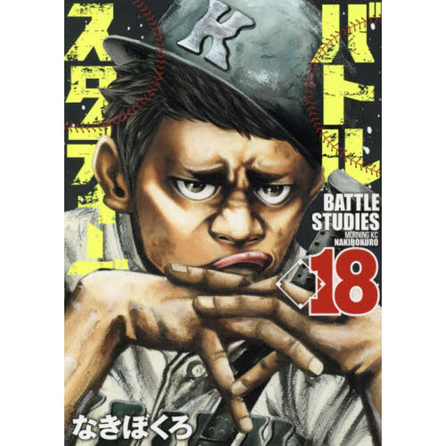バトルスタディーズ 18