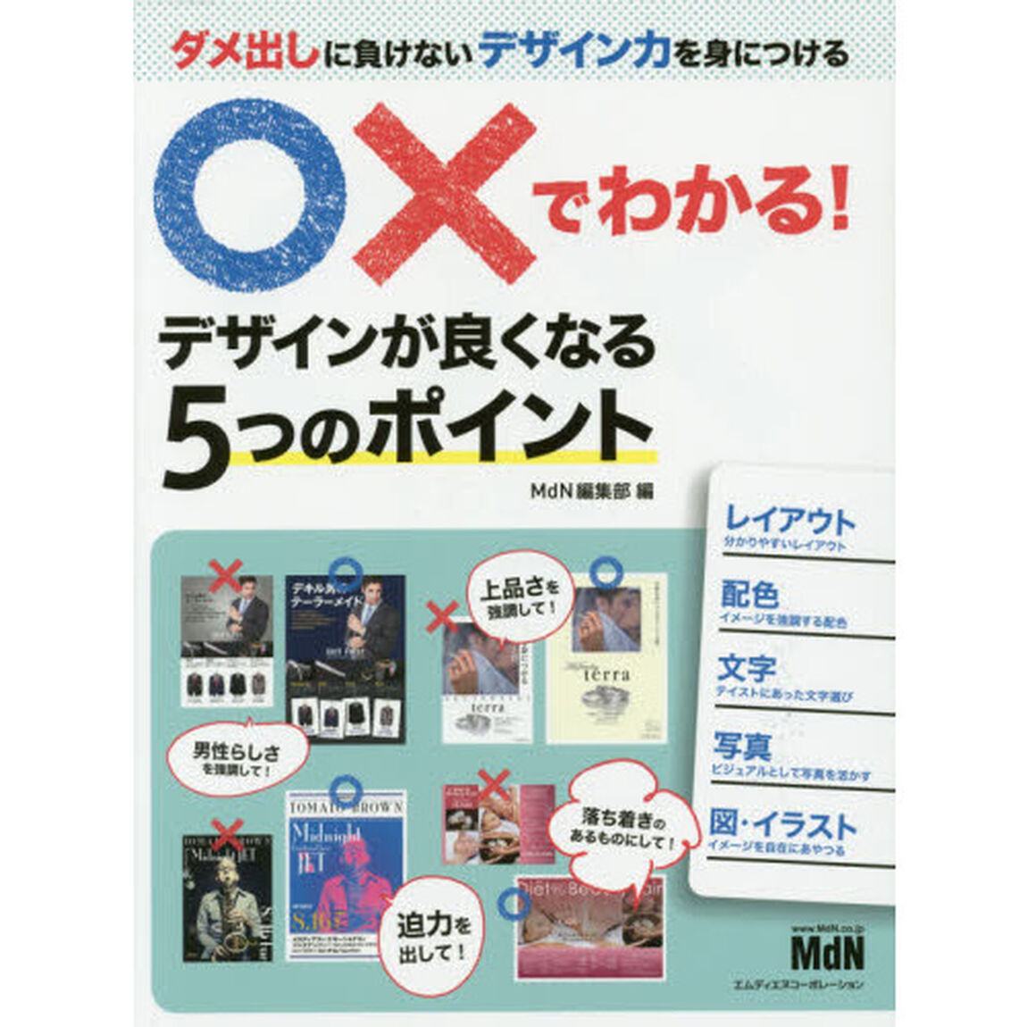 ○&times;でわかる！デザインが良くなる５つのポイント　ダメ出しに負けないデザイン力を身につける