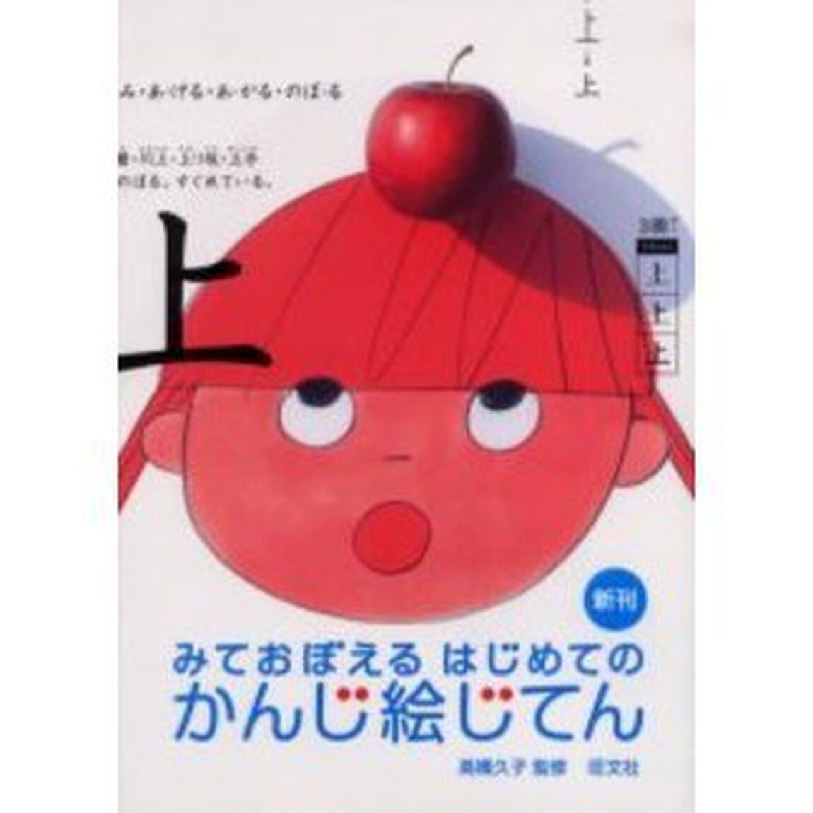 みておぼえるはじめてのかんじ絵じてん