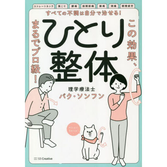 すべての不調は自分で治せる！ひとり整体　この効果、まるでプロ級！