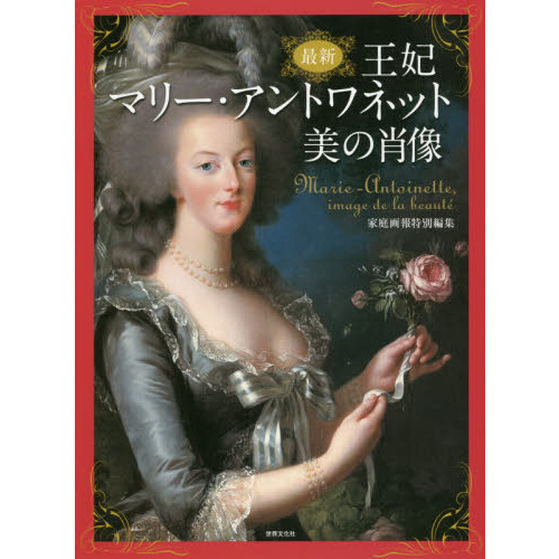 最新王妃マリー・アントワネット美の肖像