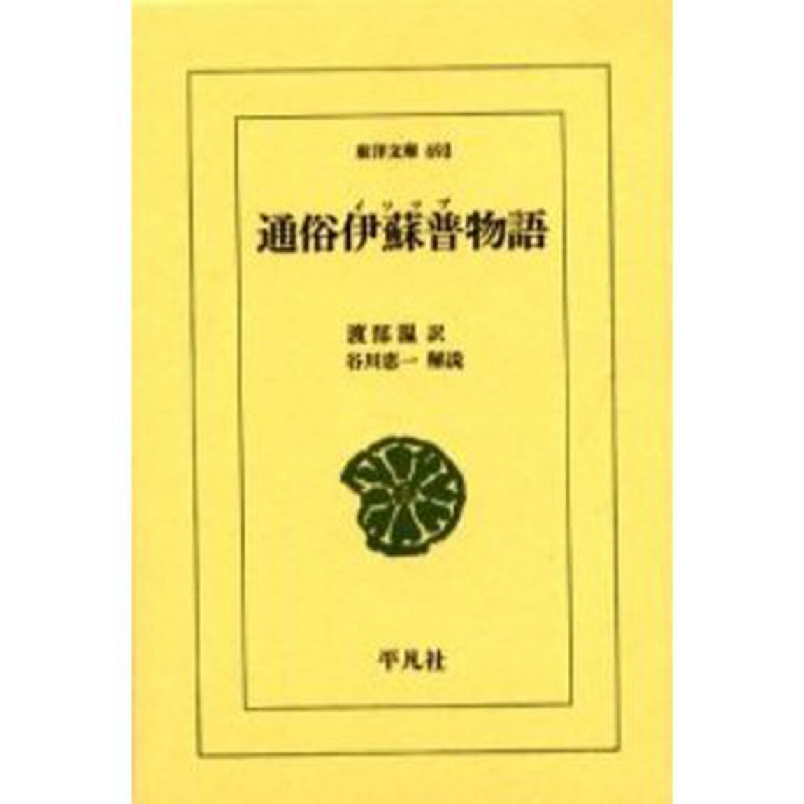 通俗伊蘇普物語