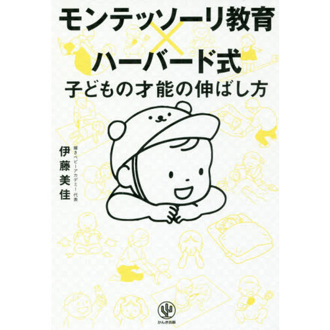 モンテッソーリ教育&times;ハーバード式 子どもの才能の伸ばし方