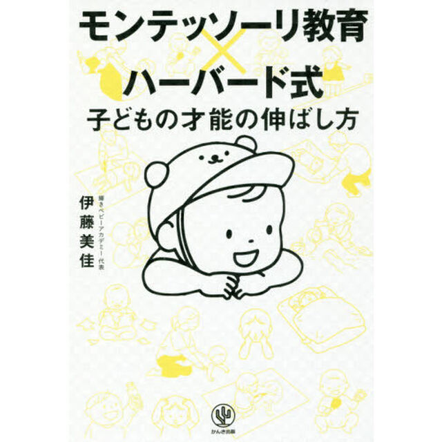 モンテッソーリ教育&times;ハーバード式 子どもの才能の伸ばし方