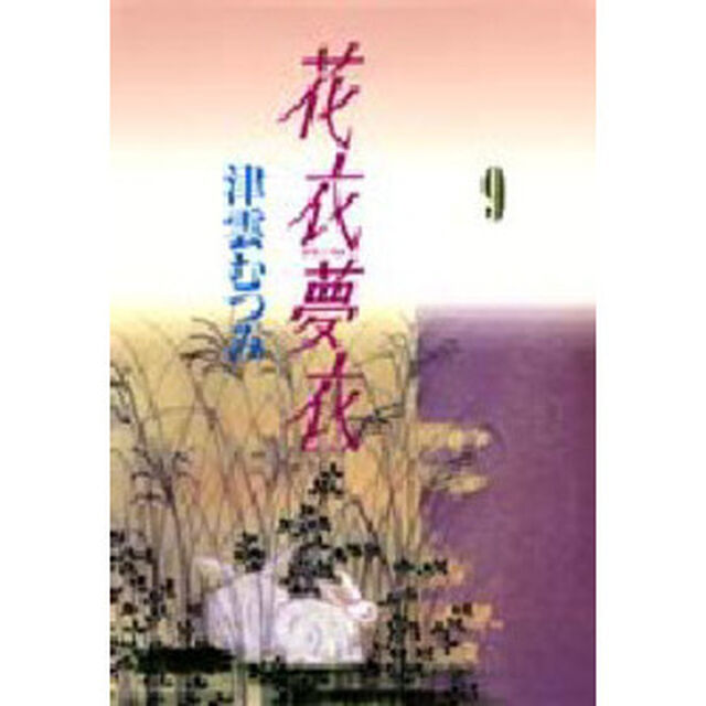 花衣夢衣　９