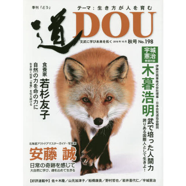 季刊〈道〉　Ｎｏ．１９８（２０１８秋号）「文武に学び未来を拓く〈生き方が人を育む〉伊藤忠商事理事木暮浩明／食養家若杉友子／ネイチャーガイド安藤誠」