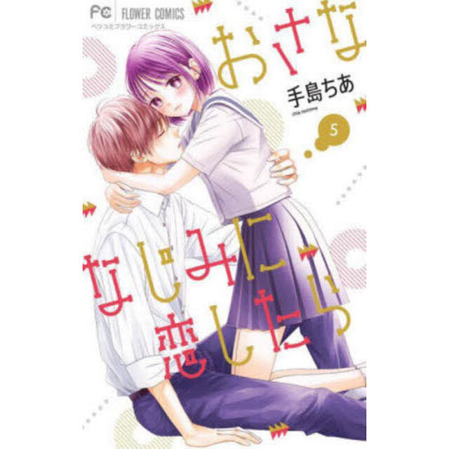 おさななじみに恋したら　５