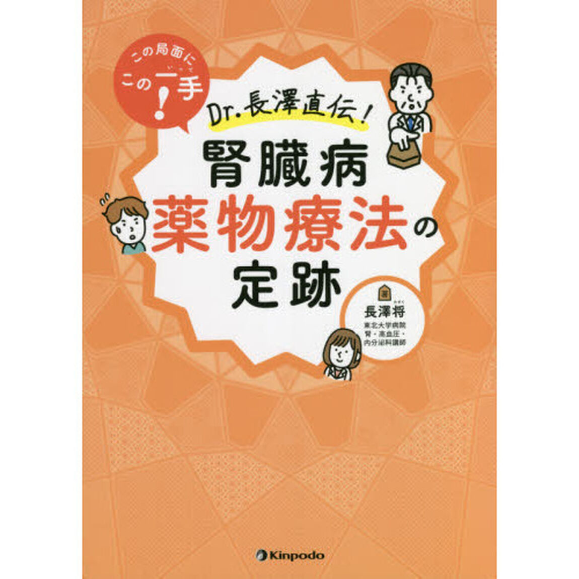 この局面にこの一手！Ｄｒ．長澤直伝！腎臓病薬物療法の定跡