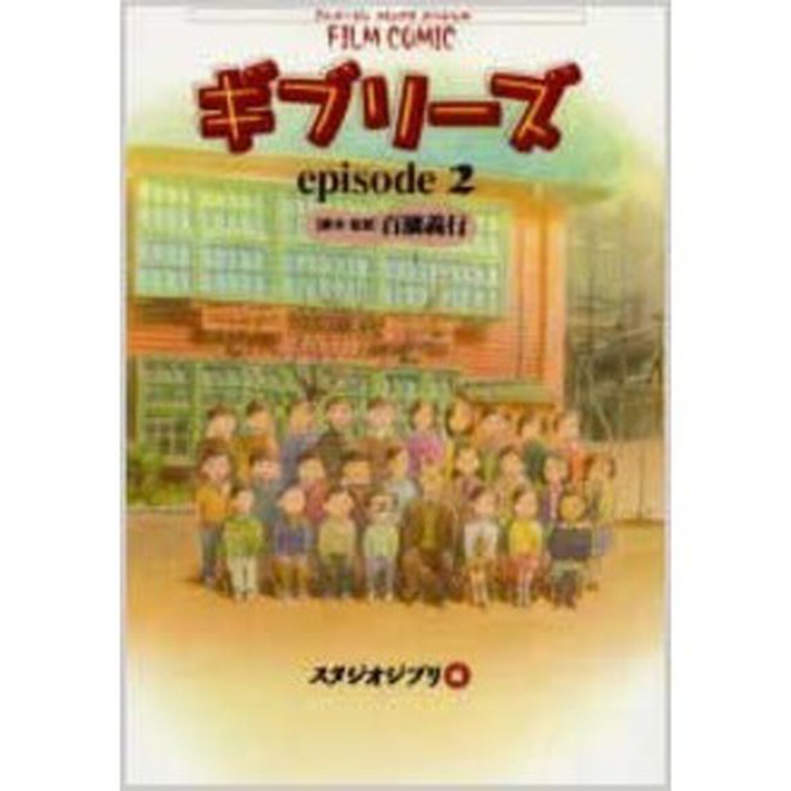 フィルムコミック　ギブリーズｅｐｉｓｏｄｅ２