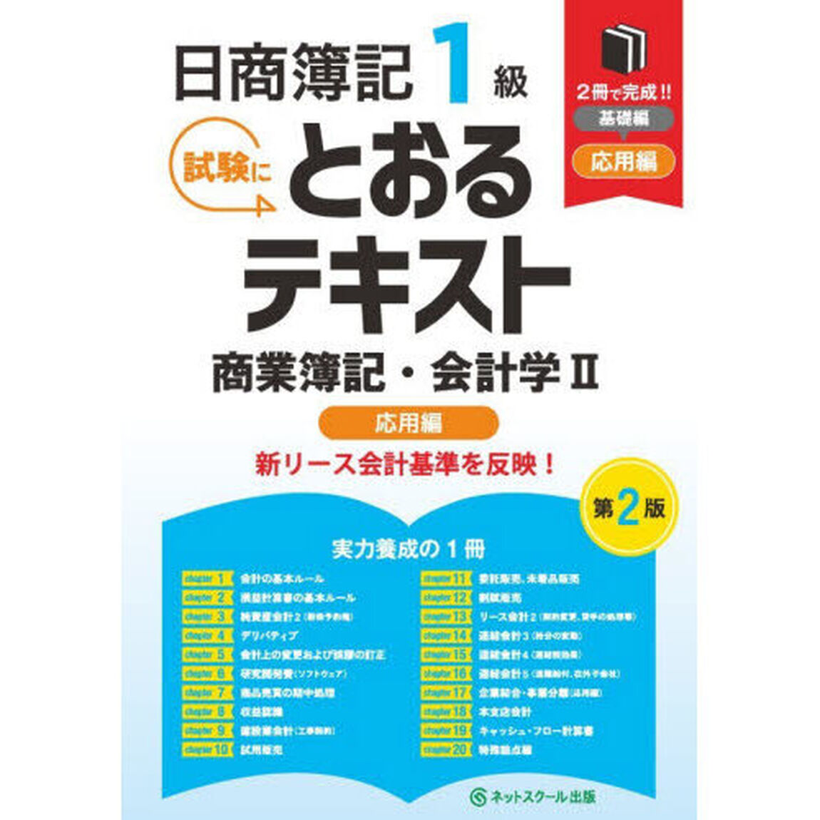 日商簿記１級試験にとおるテキスト商業簿記・会計学　２「第２版」「応用編」