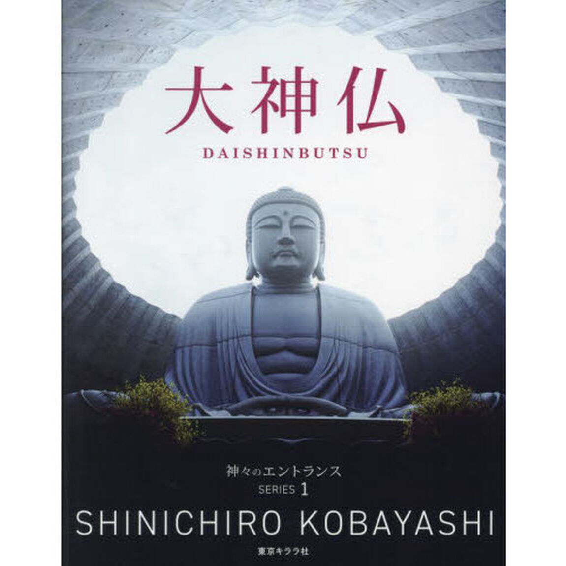 大神仏