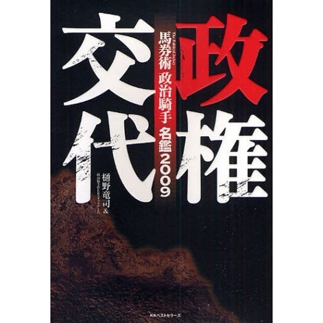 馬券術政治騎手名鑑　２００９「政権交代」