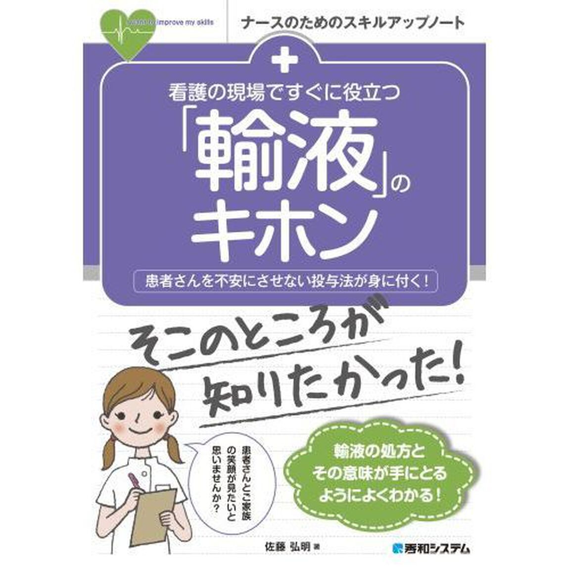 看護の現場ですぐに役立つ「輸液」のキホン　患者さんを不安にさせない投与法が身に付く！