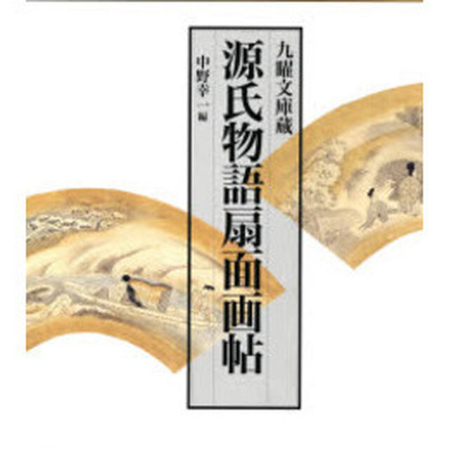 源氏物語扇面画帖　九曜文庫蔵