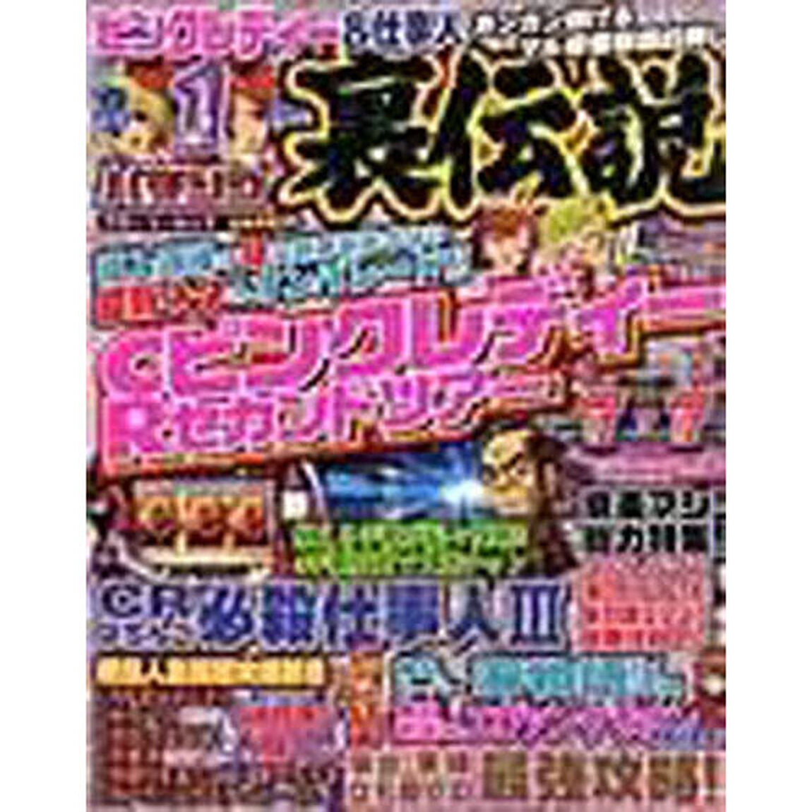 パチンコ裏伝説