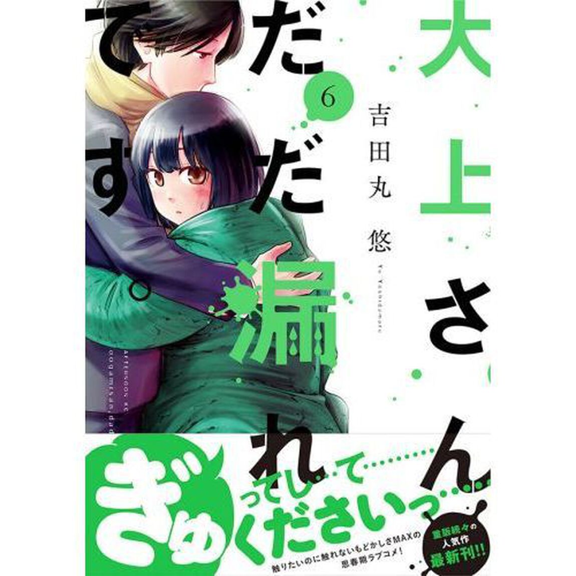 大上さん、だだ漏れです。　６