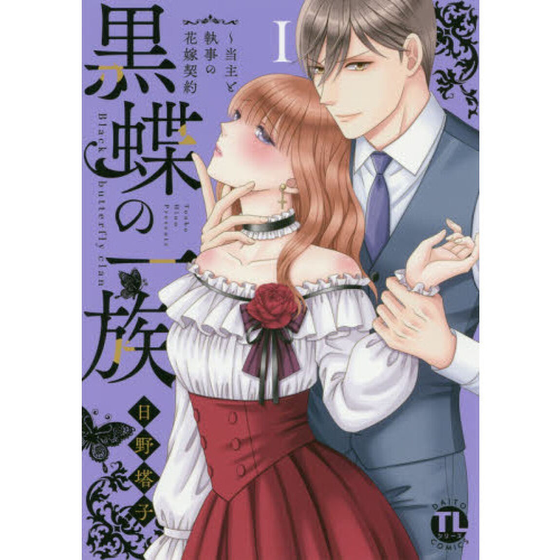 黒蝶の一族〜当主と執事の花嫁契約 1