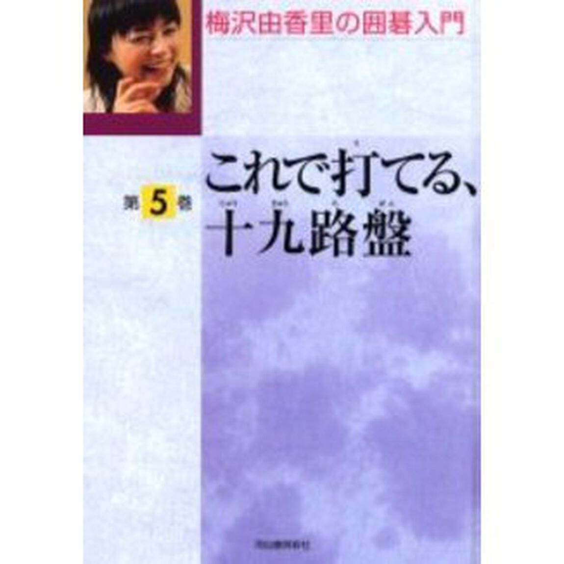 梅沢由香里の囲碁入門　第５巻「これで打てる、十九路盤」
