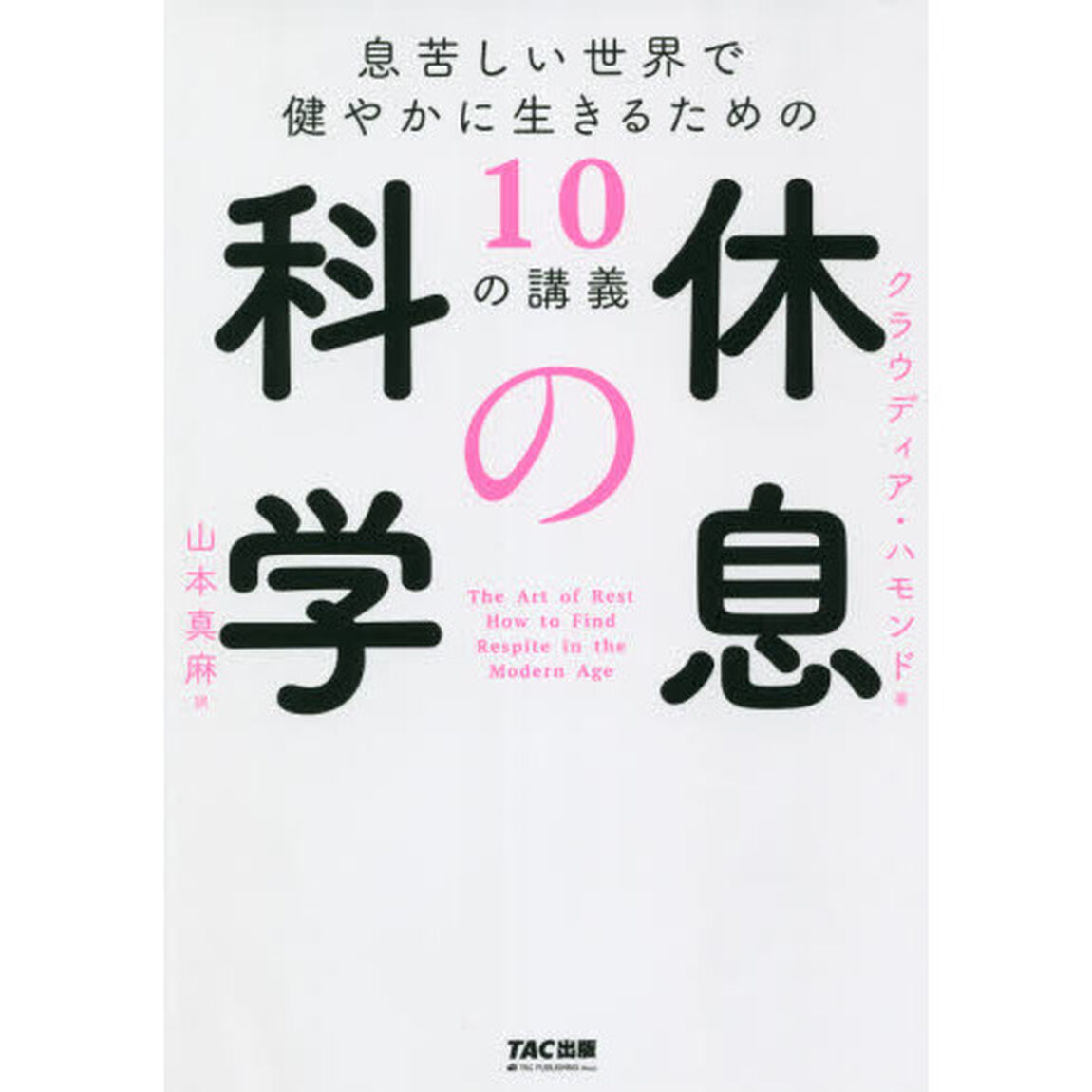 休息の科学　息苦しい世界で健やかに生きるための１０の講義