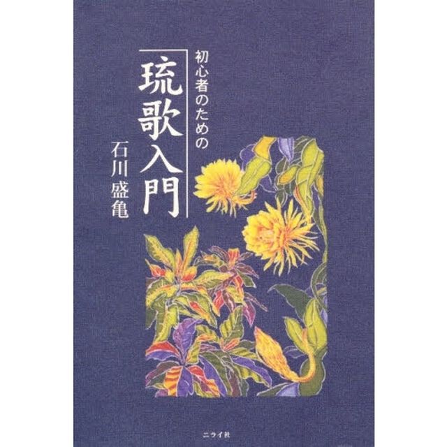 初心者のための琉歌入門