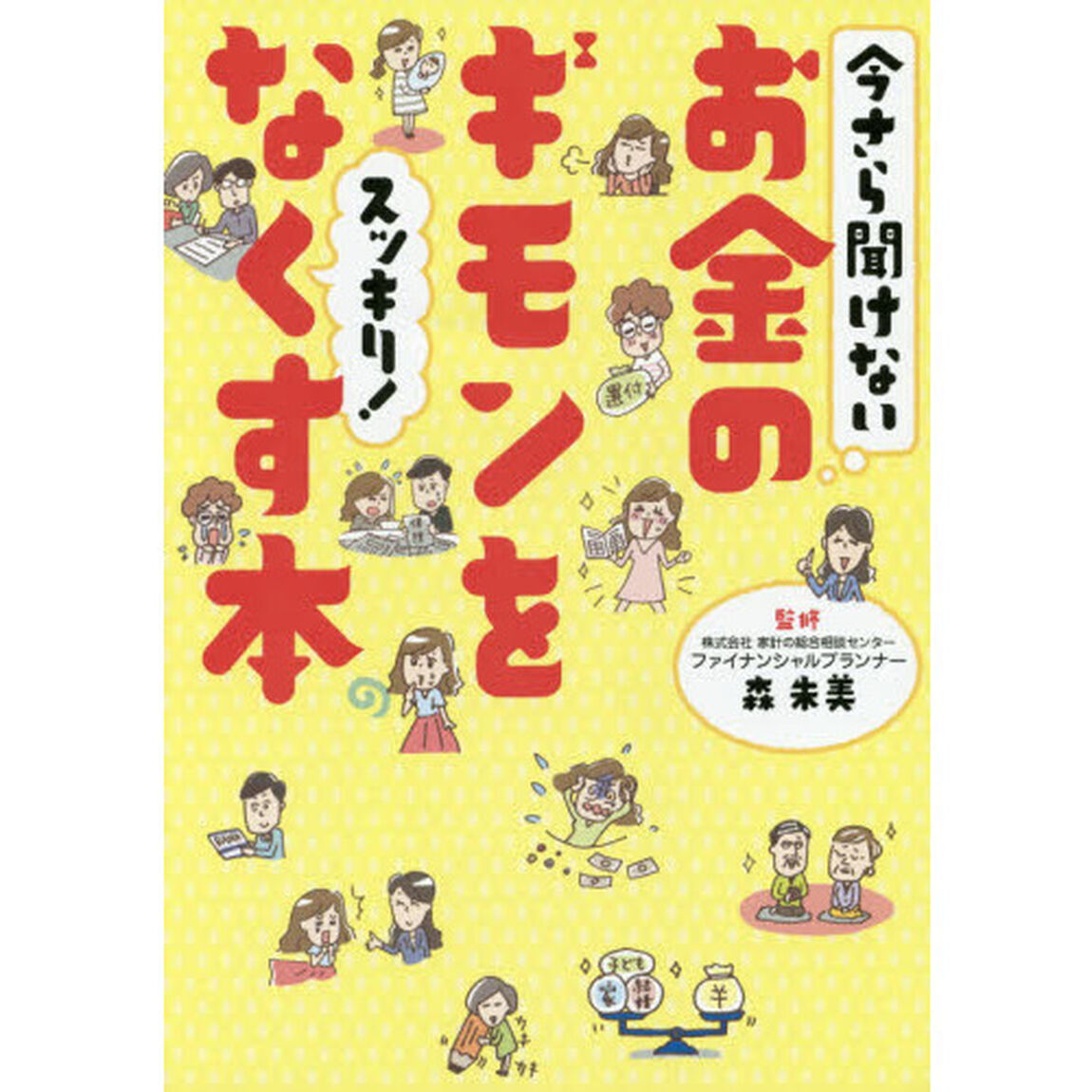 今さら聞けないお金のギモンをスッキリ！なくす本