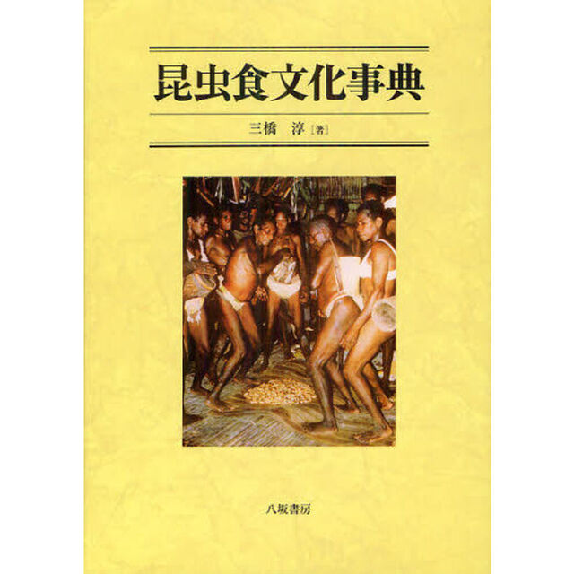 昆虫食文化事典