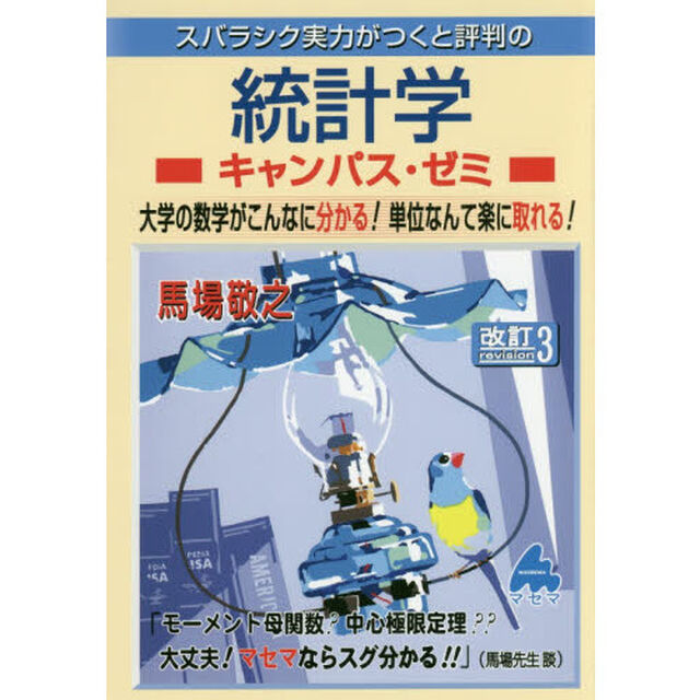 スバラシク実力がつくと評判の統計学キャンパス・ゼミ　大学の数学がこんなに分かる！単位なんて楽に取れる！「改訂３」