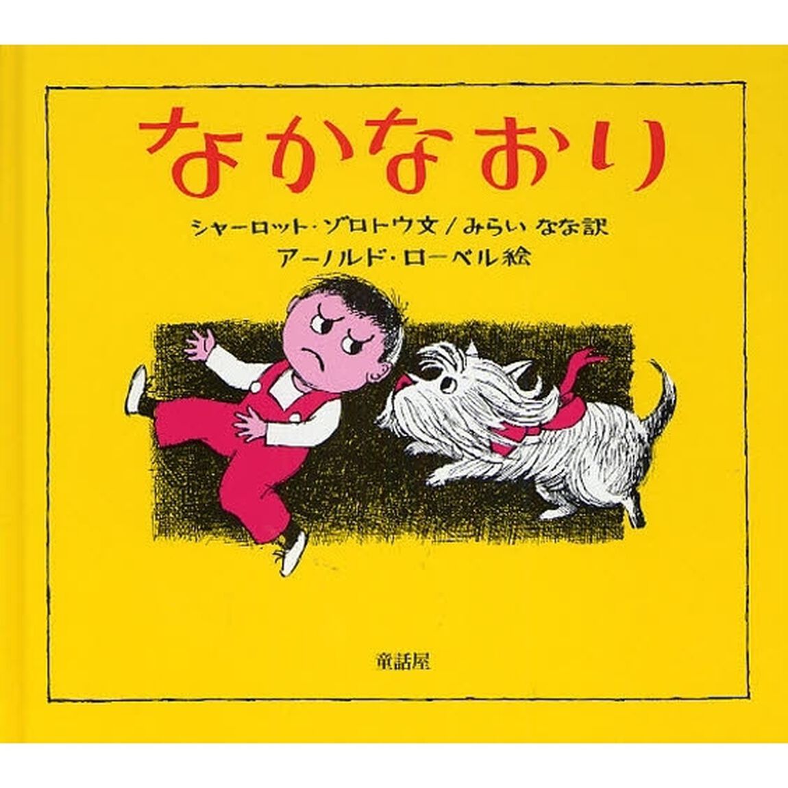 なかなおり