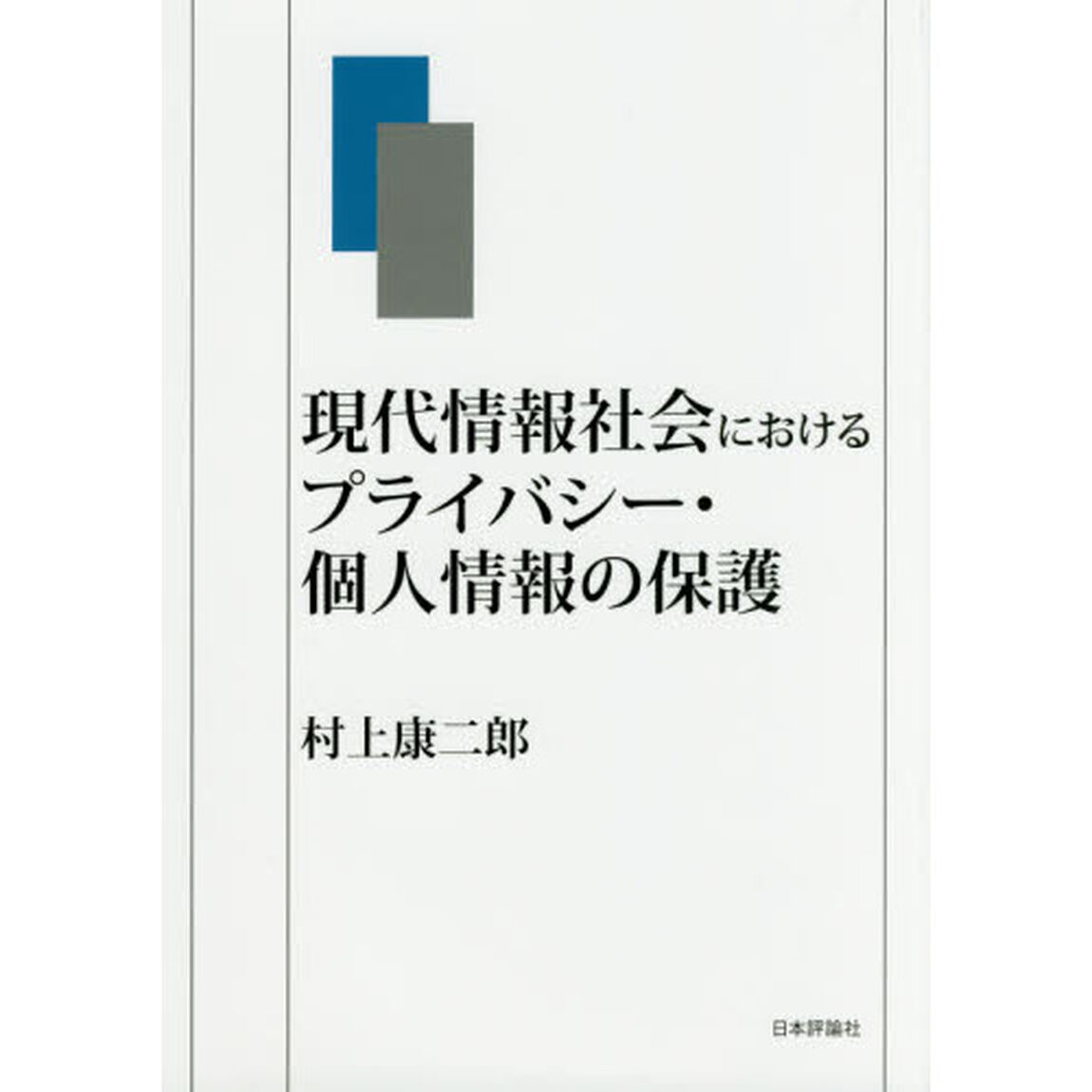 現代情報社会におけるプライバシー・個人情報の保護