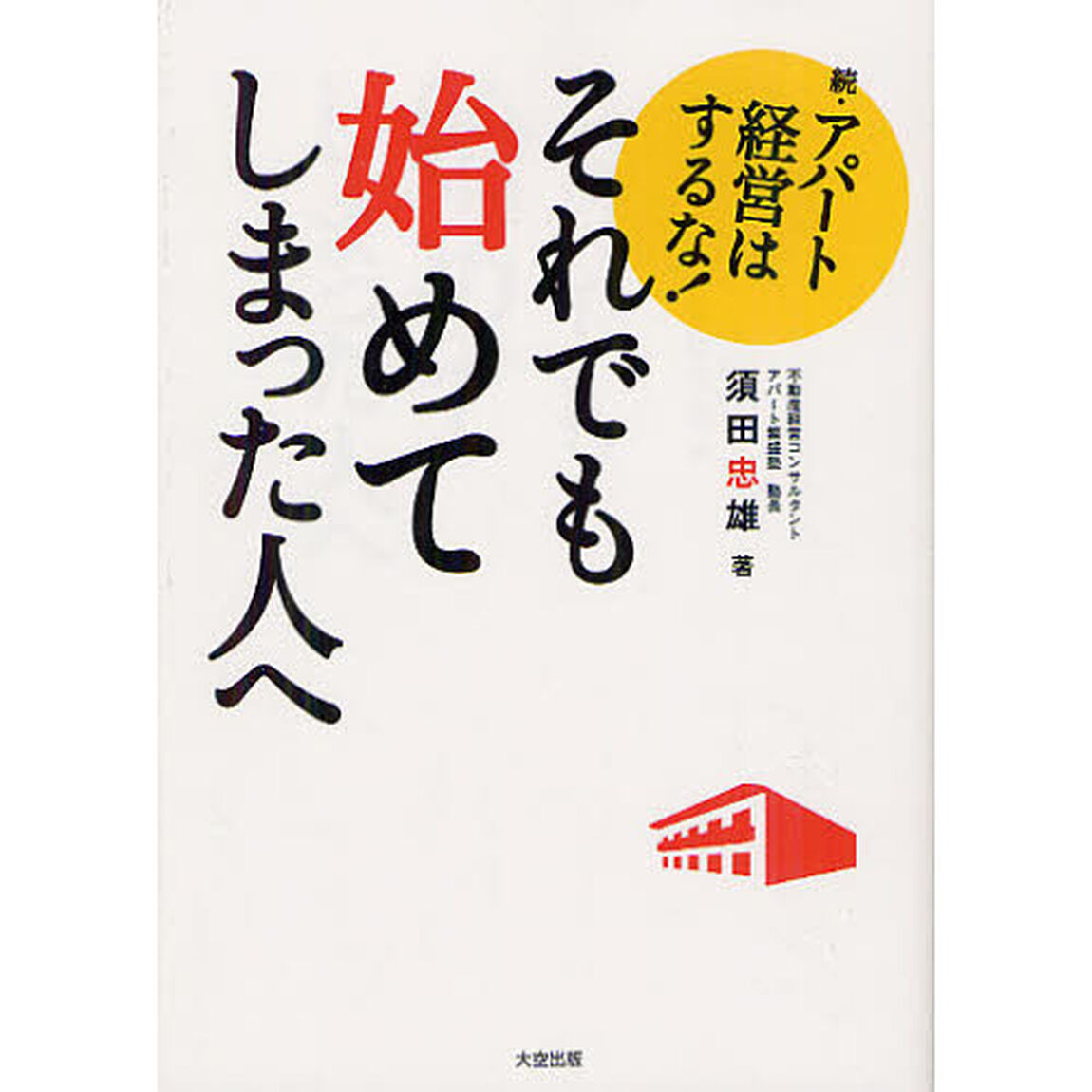 アパート経営はするな！　続「それでも始めてしまった人へ」