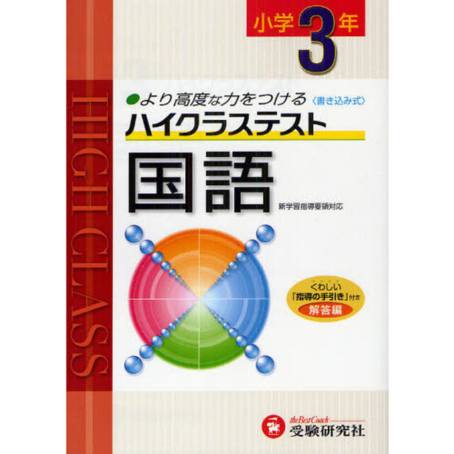 ハイクラステスト国語　小学３年