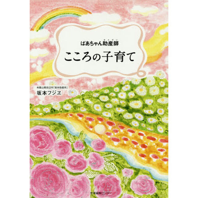 こころの子育て　ばあちゃん助産師