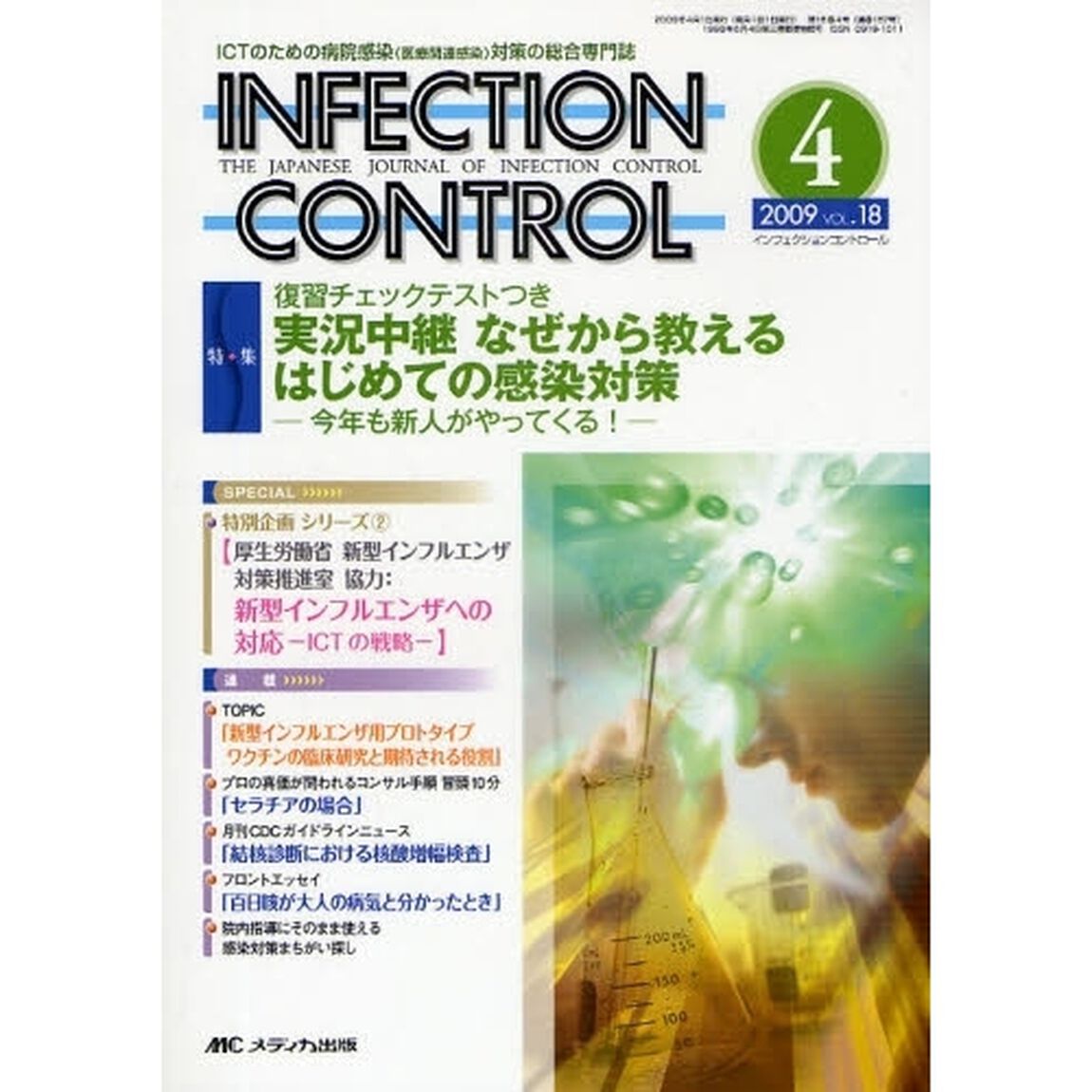 ＩＮＦＥＣＴＩＯＮ　ＣＯＮＴＲＯＬ　ＩＣＴのための病院感染（医療関連感染）対策の総合専門誌　第１８巻４号（２００９－４）「特集復習チェックテストつき実況中継なぜから教えるはじめての感染対策　今年も新人がやってくる！」