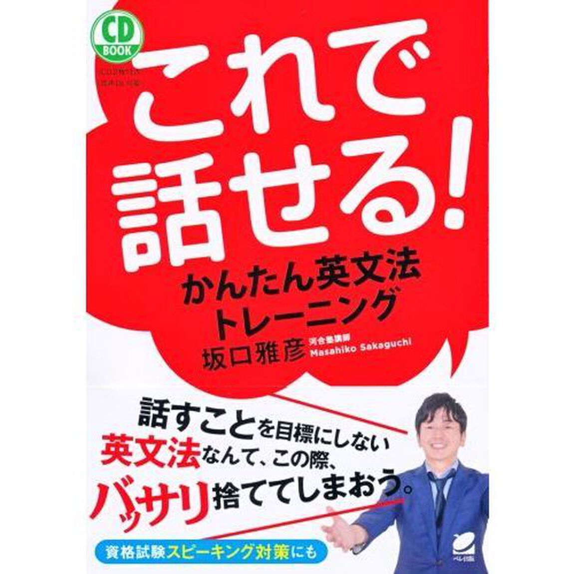 これで話せる！かんたん英文法トレーニング