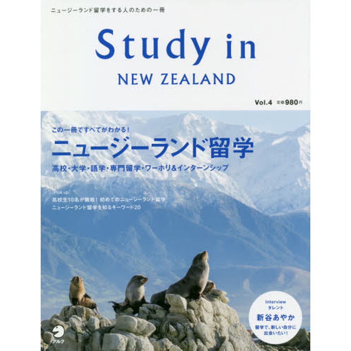 Ｓｔｕｄｙ　ｉｎ　ＮＥＷ　ＺＥＡＬＡＮＤ　ニュージーランド留学をする人のための一冊　Ｖｏｌ．４「この一冊でニュージーランド留学のすべてがわかる！」