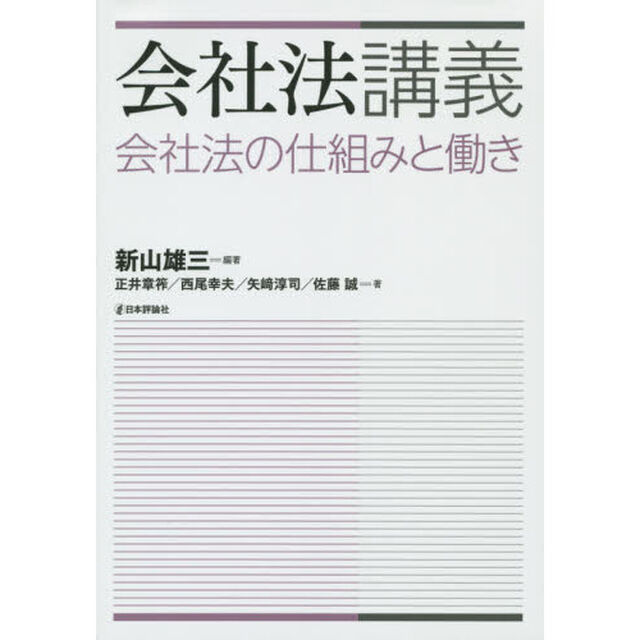 会社法講義　会社法の仕組みと働き