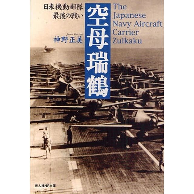 空母瑞鶴　日米機動部隊最後の戦い