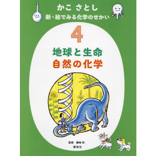 かこさとし新・絵でみる化学のせかい　４「地球と生命自然の化学」