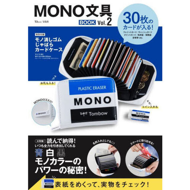 MONO文具BOOK Vol.2（モノ消しゴム じゃばらカードケース）