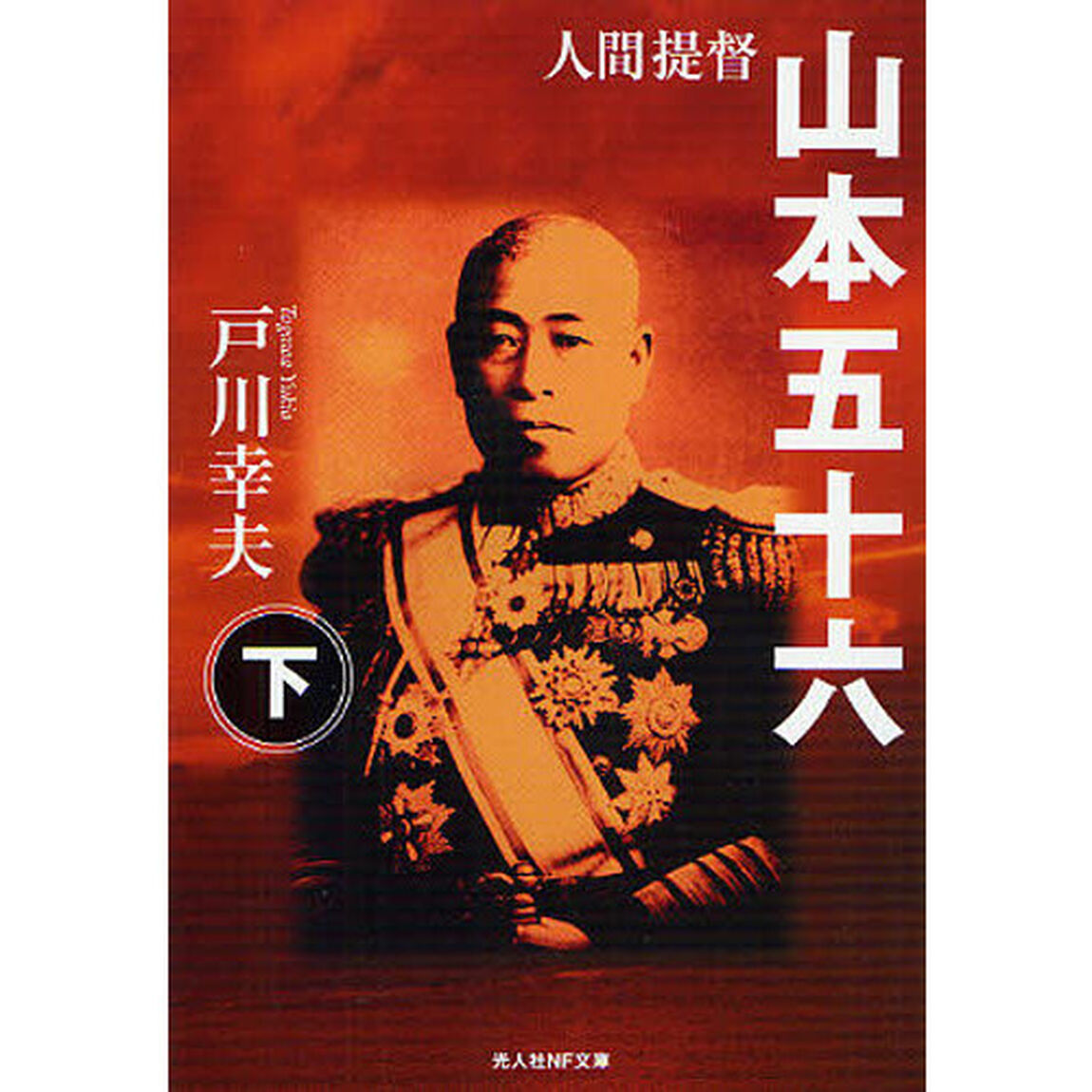 人間提督山本五十六　下巻　新装版