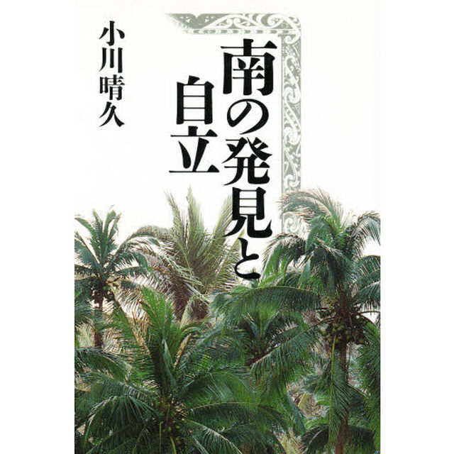 南の発見と自立