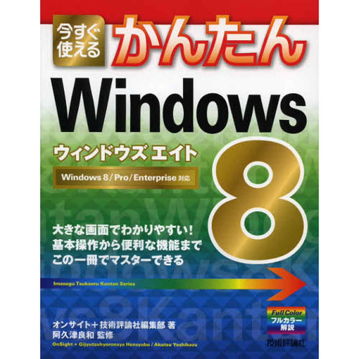 今すぐ使えるかんたんＷｉｎｄｏｗｓ８
