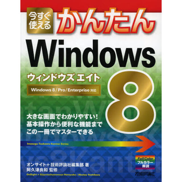 今すぐ使えるかんたんＷｉｎｄｏｗｓ８