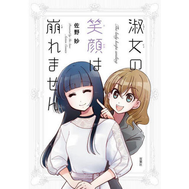 淑女の笑顔は崩れません