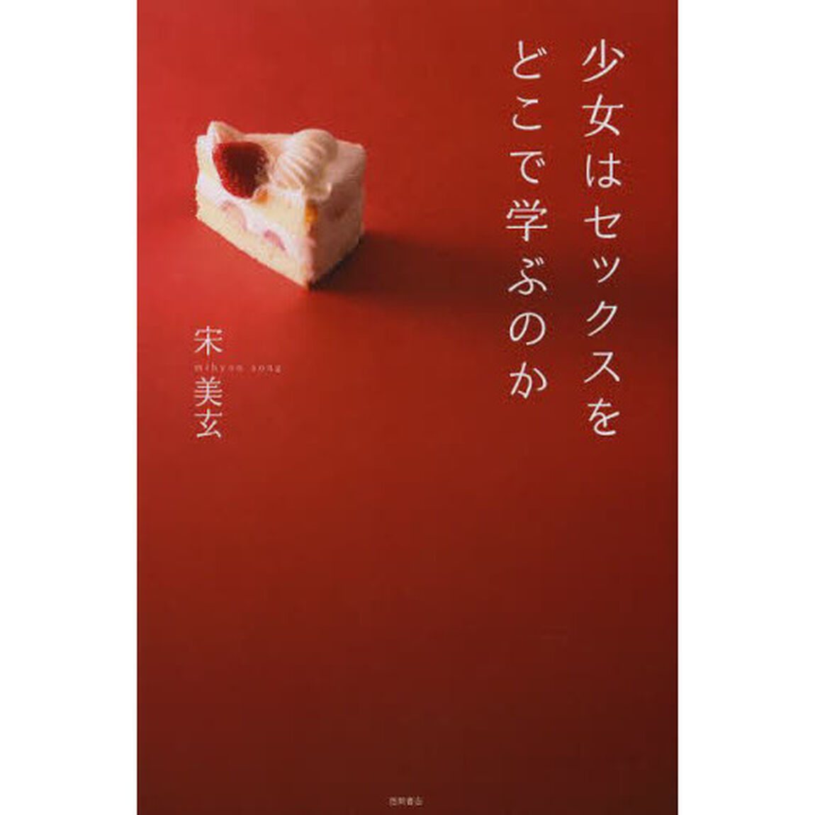 少女はセックスをどこで学ぶのか