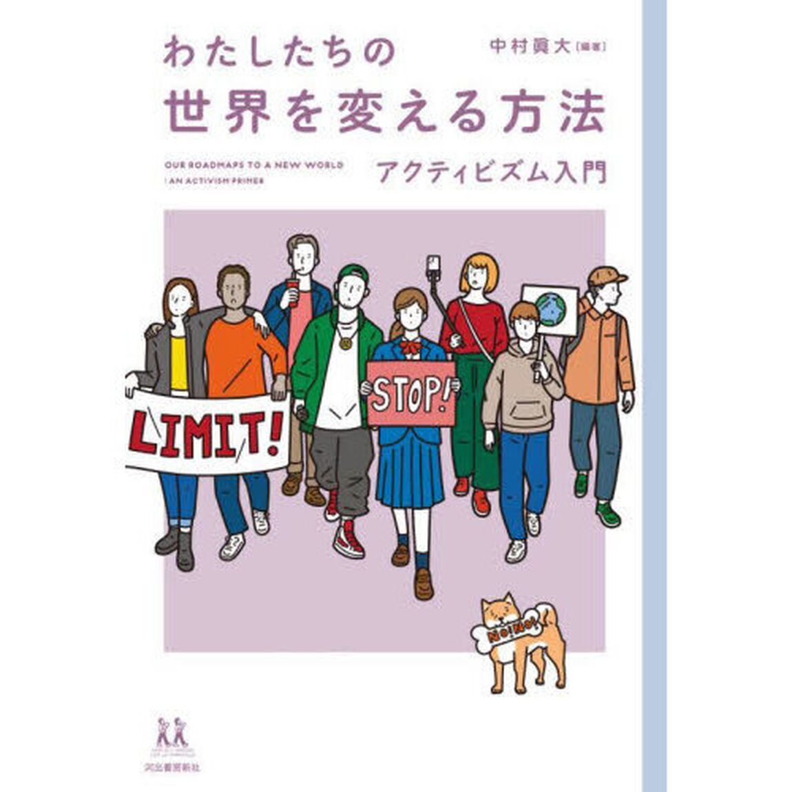 わたしたちの世界を変える方法　アクティビズム入門