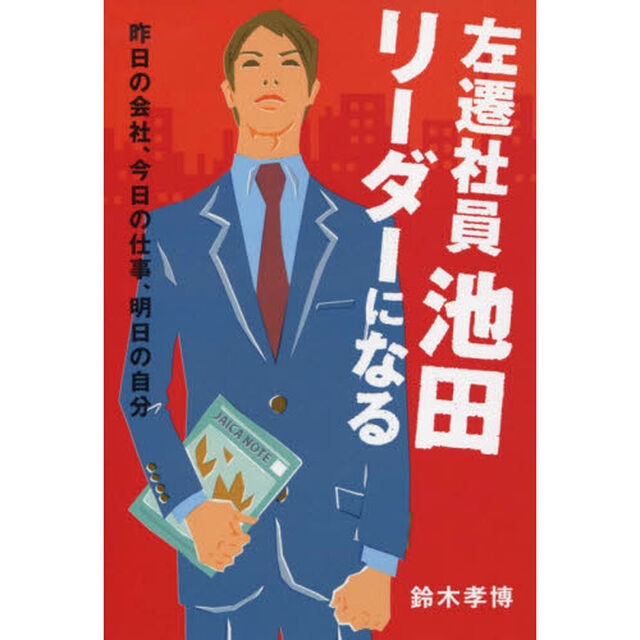 左遷社員池田 リーダーになる〜昨日の会社、今日の仕事、明日の自分〜