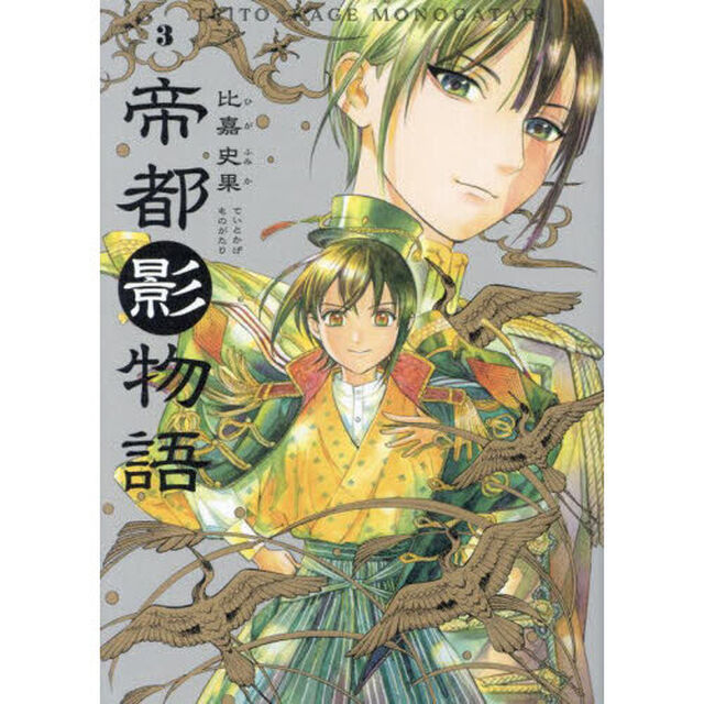 帝都影物語　３