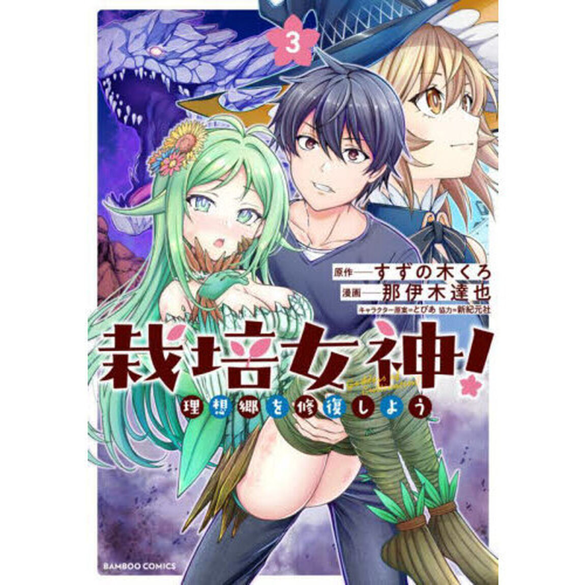 栽培女神！　理想郷を修復しよう　３